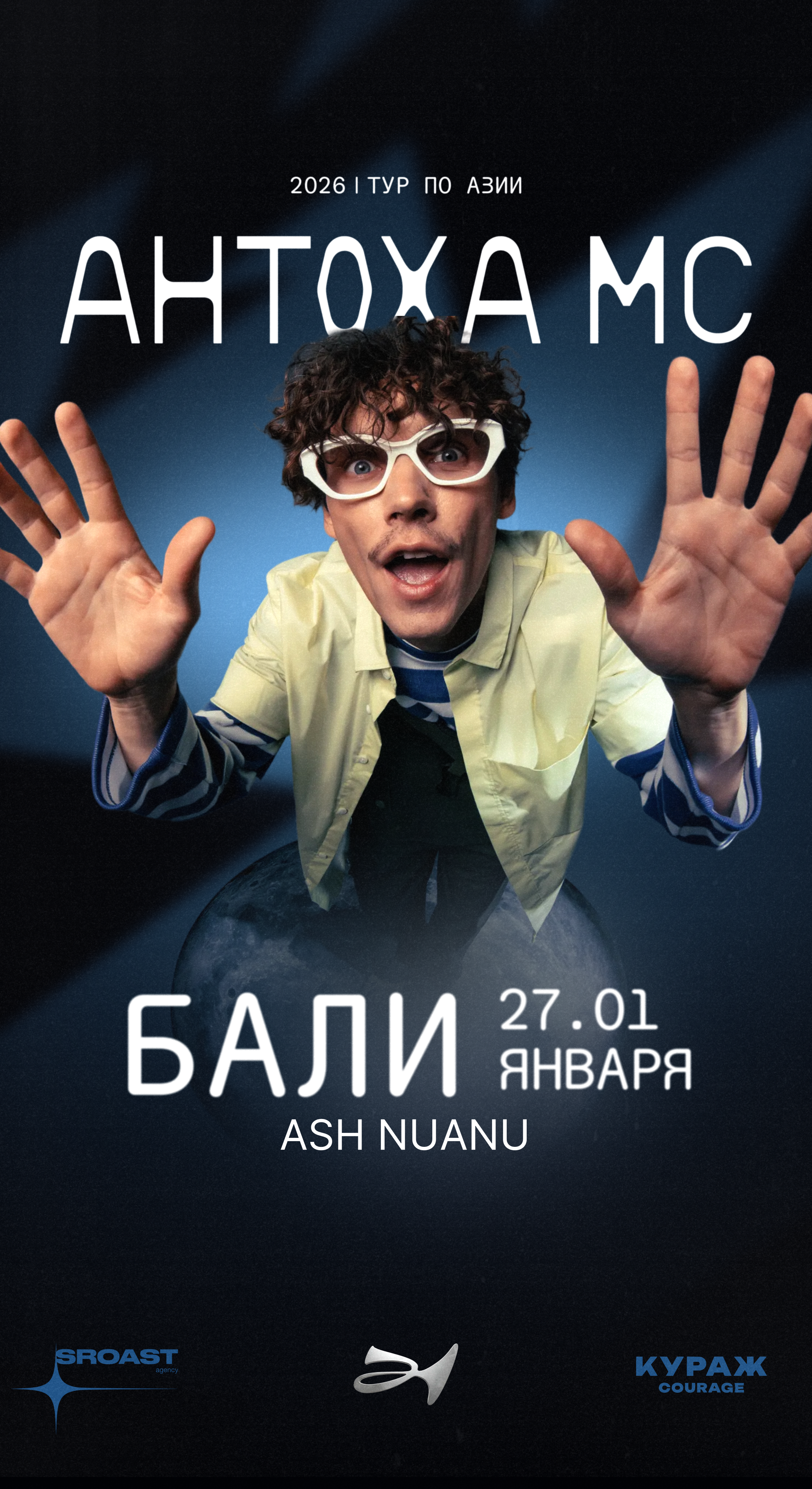 Антоха МС на Бали